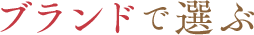 ブランドで選ぶ
