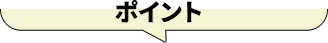 ポイント
