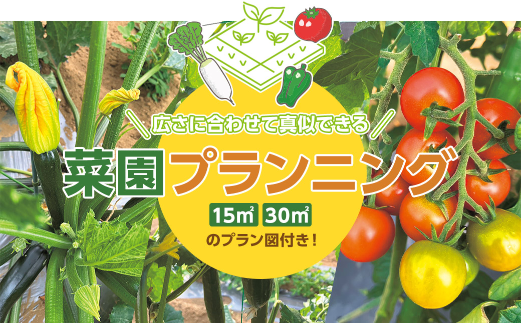 広さに合わせて真似できる菜園プランニング