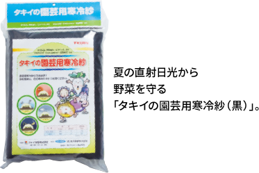 タキイの園芸用寒冷紗（黒）