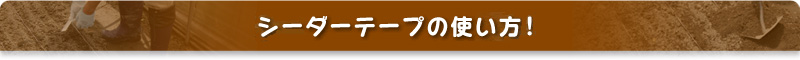 シーダーテープの使い方!