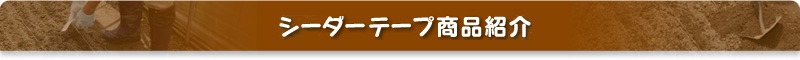 シーダーテープ商品紹介