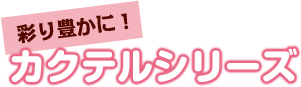 カクテルシリーズ