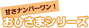 おひさまシリーズ