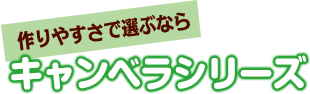 キャンベラシリーズ