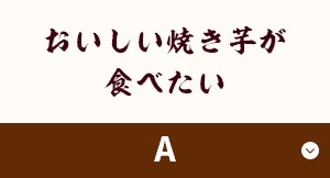 おいしい焼き芋が食べたい