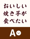 おいしい焼き芋が食べたい