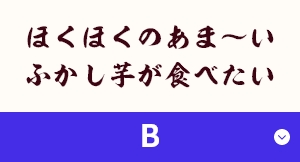 ほくほくのあま～いふかし芋が食べたい