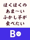 ほくほくのあま～いふかし芋が食べたい