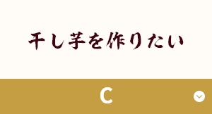 干し芋を作りたい