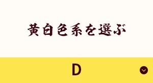 黄白色系を選ぶ