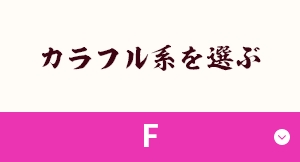 カラフル系を選ぶ