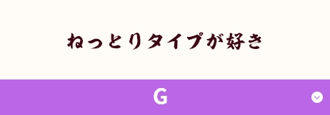 ねっとりタイプが好き