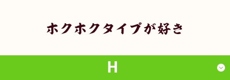 ホクホクタイプが好き