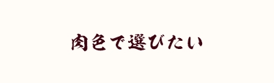 肉色で選びたい