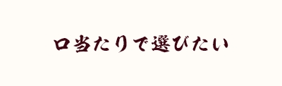 口当たりで選びたい