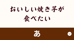 おいしい焼き芋が食べたい