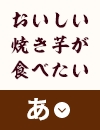 おいしい焼き芋が食べたい