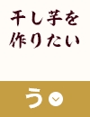 干し芋を作りたい