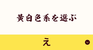 黄白色系を選ぶ