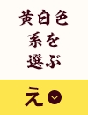 黄白色系を選ぶ