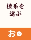 橙系を選ぶ