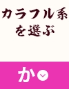 カラフル系を選ぶ