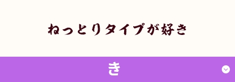 ねっとりタイプが好き