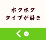 ホクホクタイプが好き