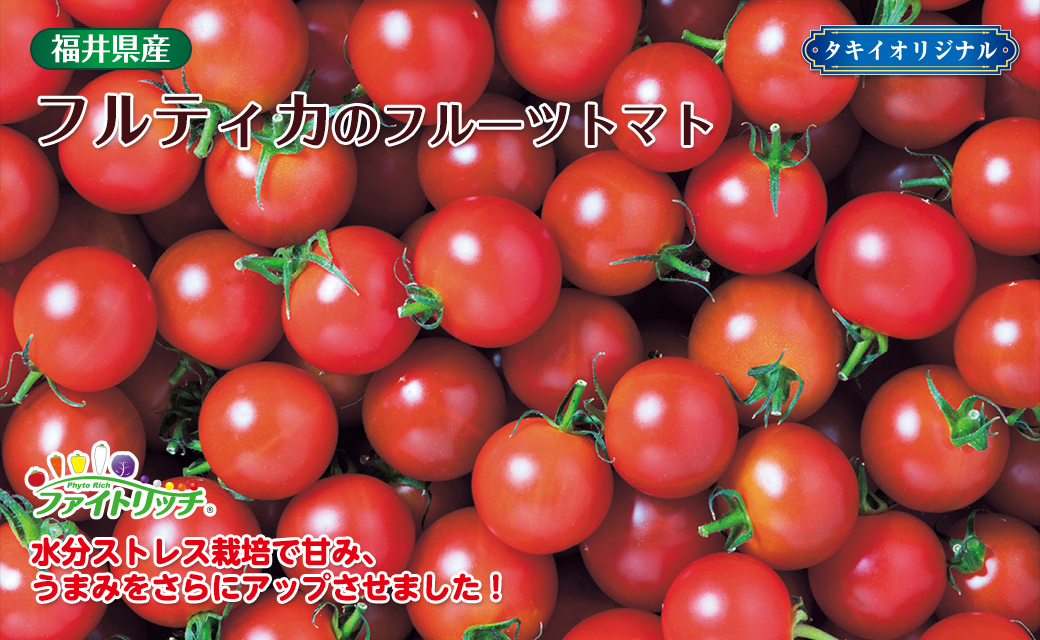 フルティカのフルーツトマト