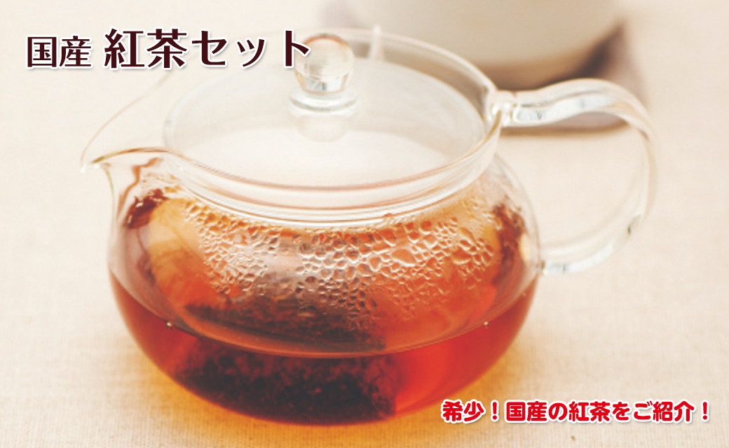 国産紅茶セット