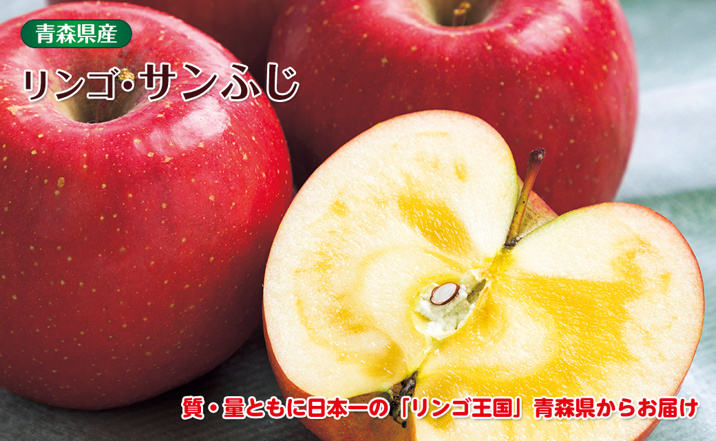 リンゴ・サンふじ