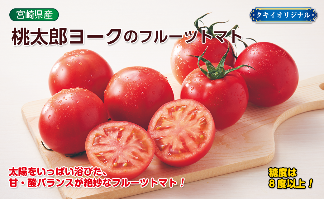桃太郎ヨークのフルーツトマト