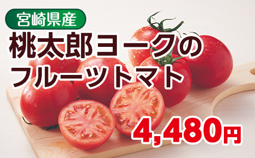 桃太郎ヨークのフルーツトマト