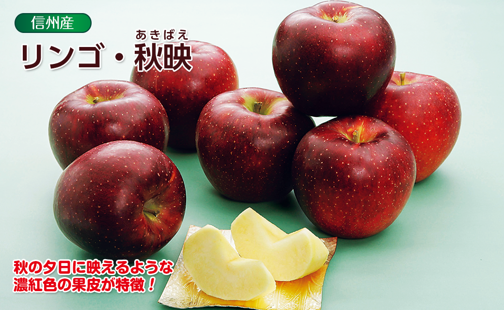 リンゴ・秋映