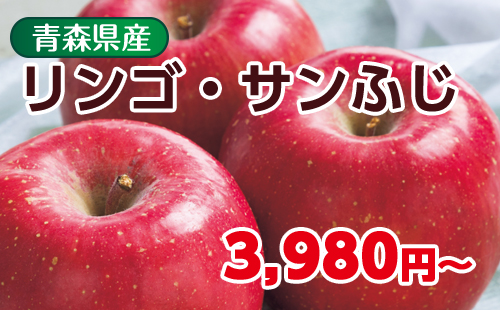 リンゴ・サンふじ