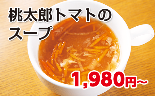 桃太郎トマトのスープ