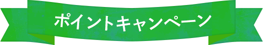 ポイントキャンペーン