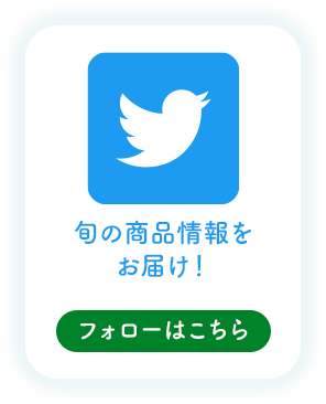 タキイ公式Twitter フォローはこちら