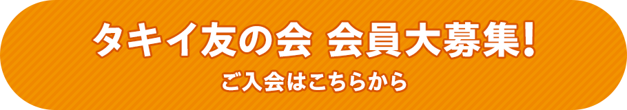 タキイ友の会会員大募集 ご入会はこちらから