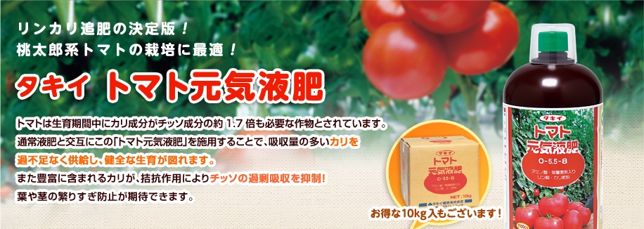 トマト元気液肥特集 種 苗 球根 ガーデニング用品 農業資材の通販サイト タキイネット通販