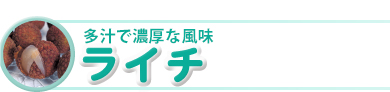 多汁で濃厚な風味「ライチ」