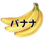 【バナナ】