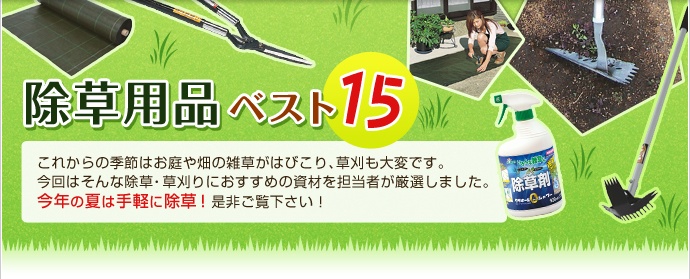 除草用品ベスト15