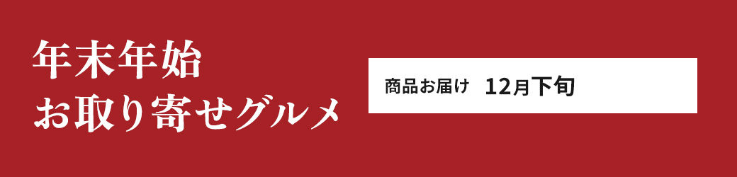 年末年始お取り寄せグルメ