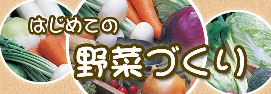 はじめての野菜づくり 種 苗 球根 ガーデニング用品 農業資材の通販サイト タキイネット通販