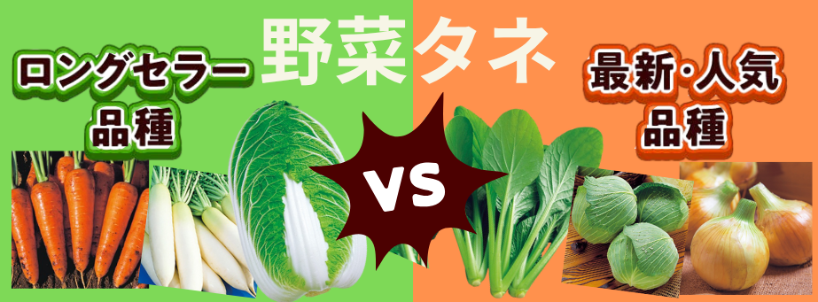 ロングセラーVS最新・人気品種