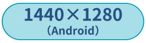 1440×1280（Android）