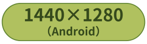 1440×1280（Android）
