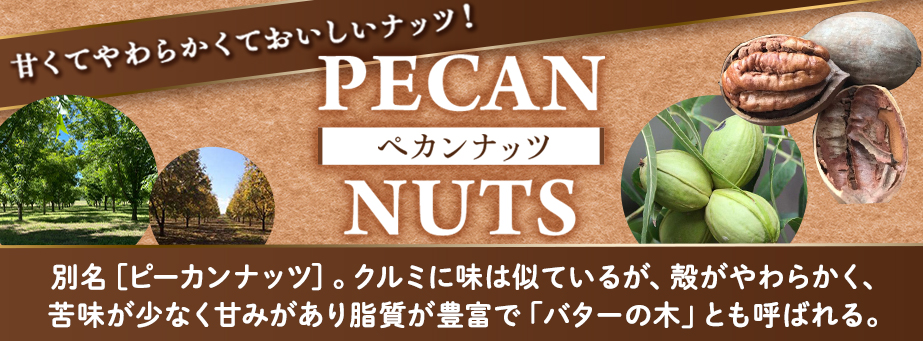 ■ペカンナッツ